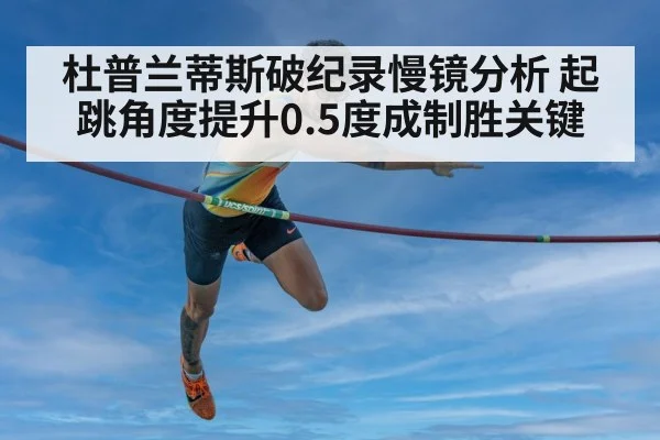 杜普兰蒂斯破纪录慢镜分析 起跳角度提升0.5度成制胜关键