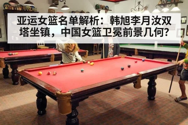 亚运女篮名单解析:韩旭李月汝双塔坐镇,中国女篮卫冕前景几何?