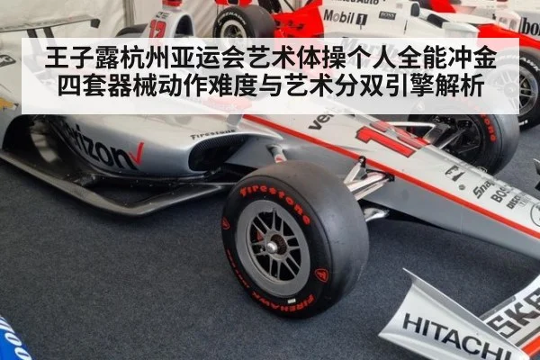 王子露杭州亚运会艺术体操个人全能冲金 四套器械动作难度与艺术分双引擎解析