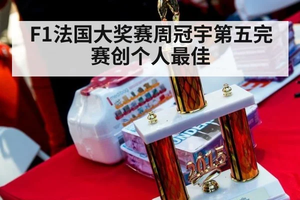 F1法国大奖赛周冠宇第五完赛创个人最佳