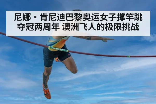 尼娜·肯尼迪巴黎奥运女子撑竿跳夺冠两周年 澳洲飞人的极限挑战