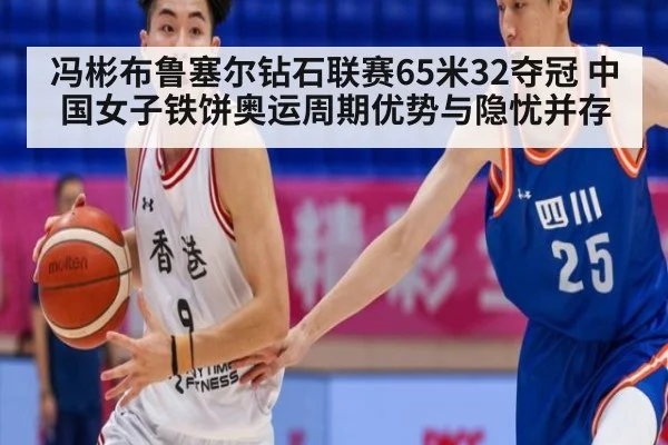 冯彬布鲁塞尔钻石联赛65米32夺冠 中国女子铁饼奥运周期优势与隐忧并存