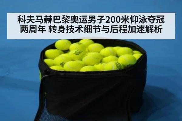 科夫马赫巴黎奥运男子200米仰泳夺冠两周年 转身技术细节与后程加速解析