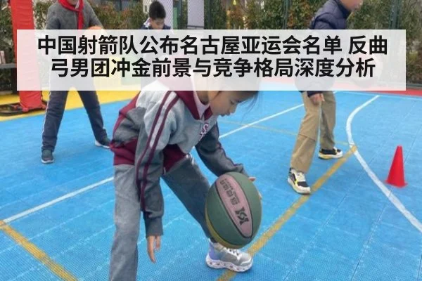 中国射箭队公布名古屋亚运会名单 反曲弓男团冲金前景与竞争格局深度分析