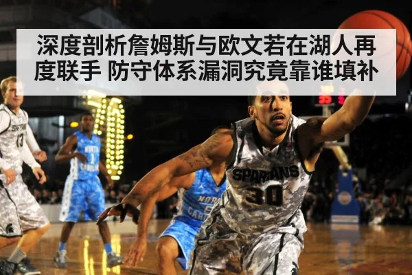 深度剖析詹姆斯与欧文若在湖人再度联手 防守体系漏洞究竟靠谁填补