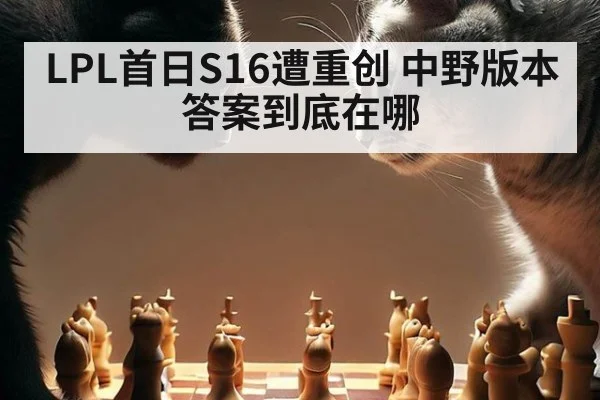 LPL首日S16遭重创 中野版本答案到底在哪